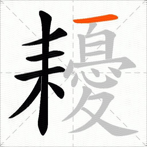 耰