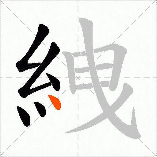 絏