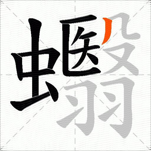 蠮