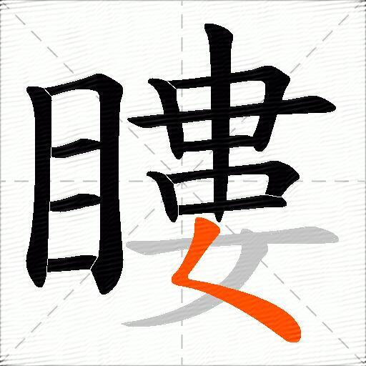 瞜