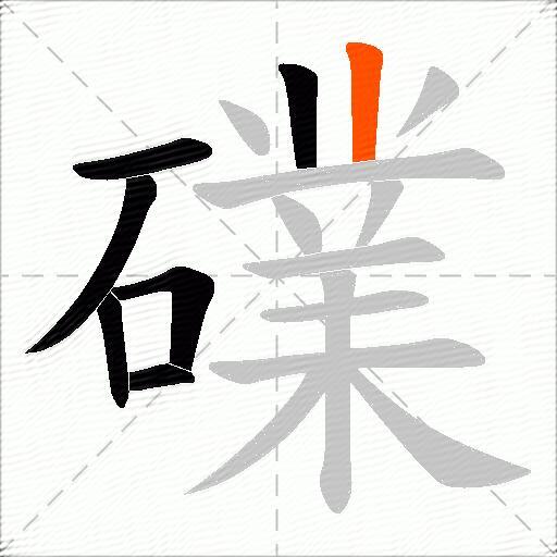 礏