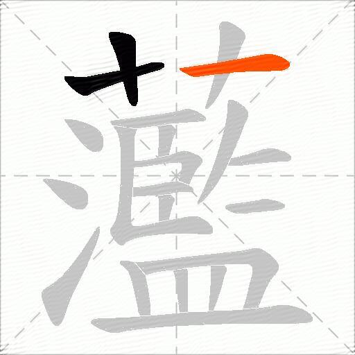 蘫
