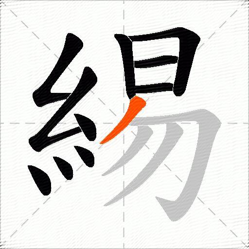緆