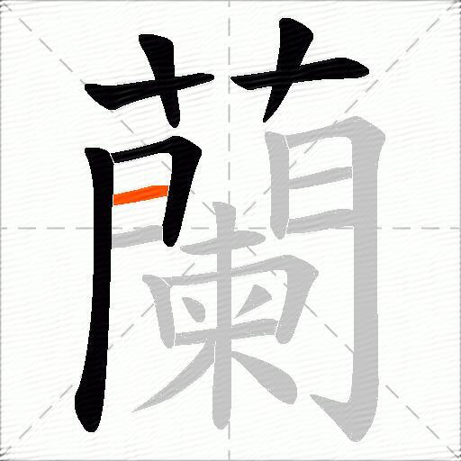 蘭