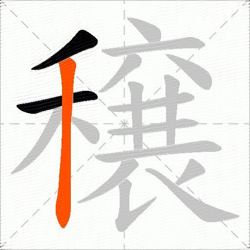 穣