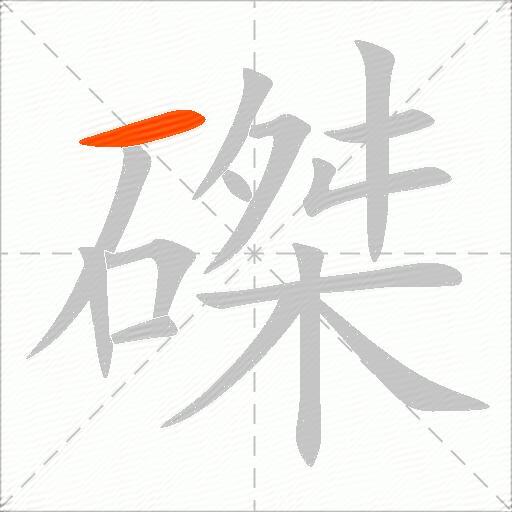 磔