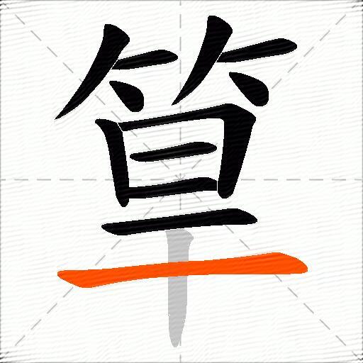 筸