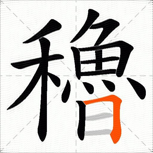 穭