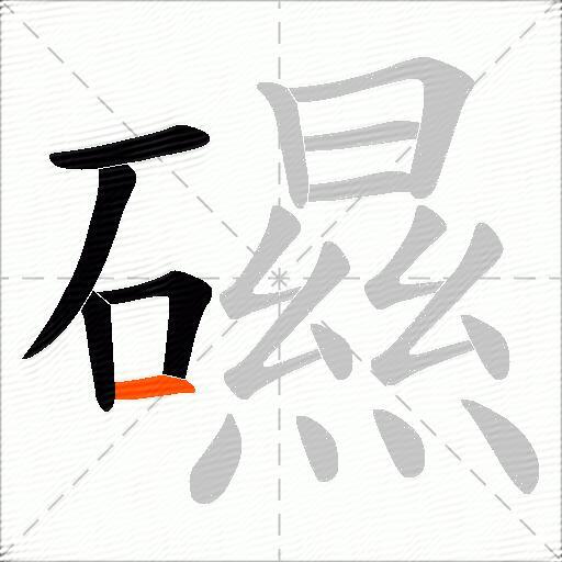 礘