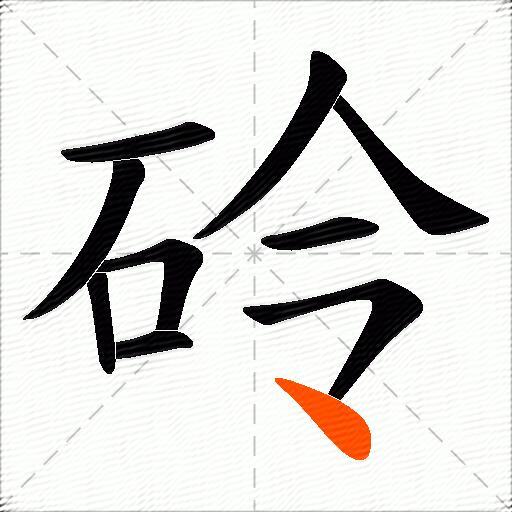 砱