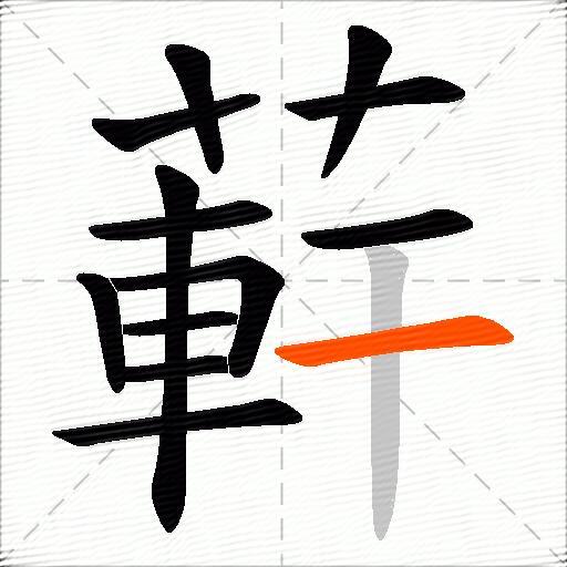 蓒