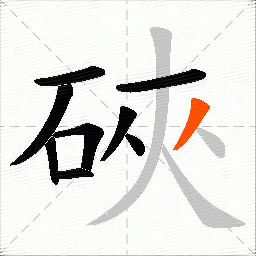 硤