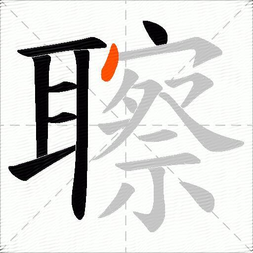 聺