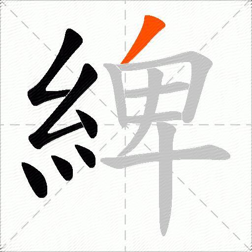 綼