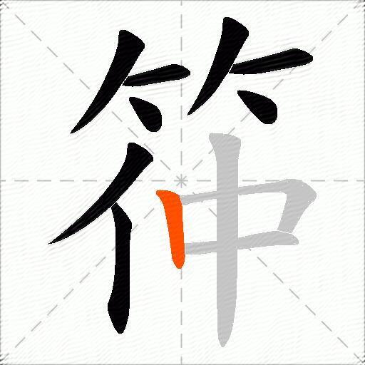 筗