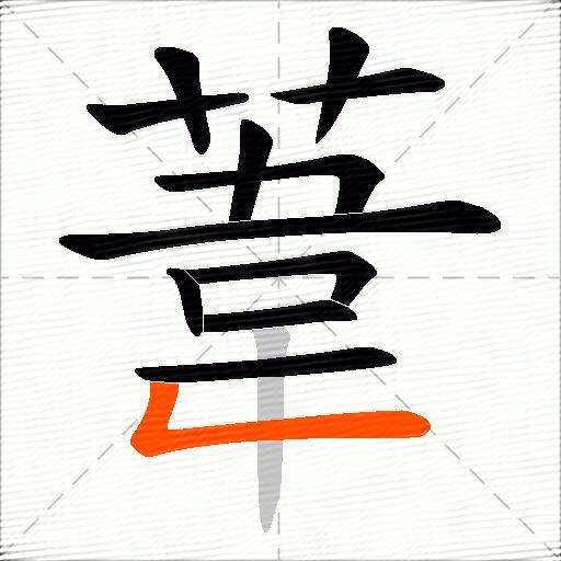 葦