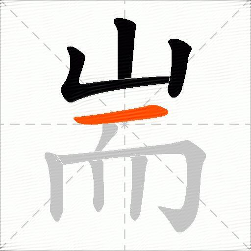 耑