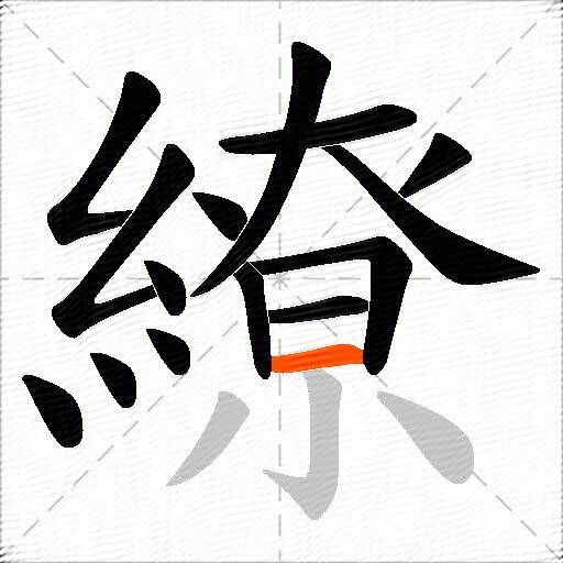 繚