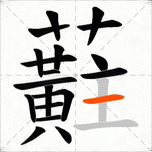 蘣