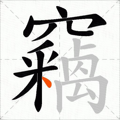 竊