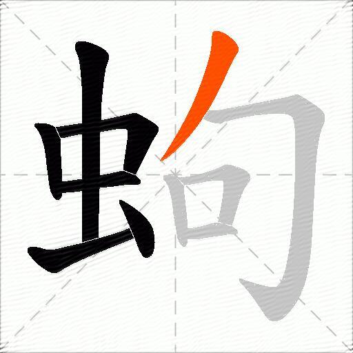 蚼