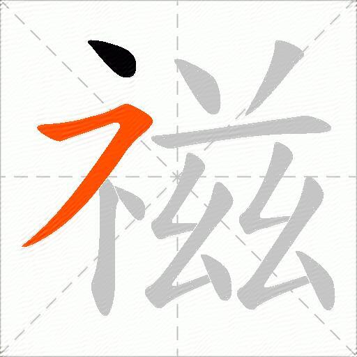 禌
