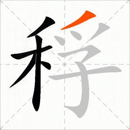 稃