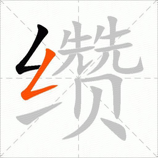 缵