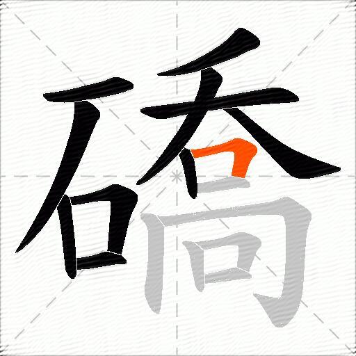 礄