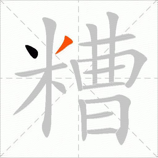 糟
