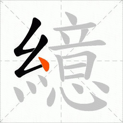 繶