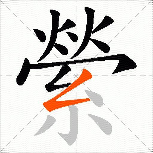 縈