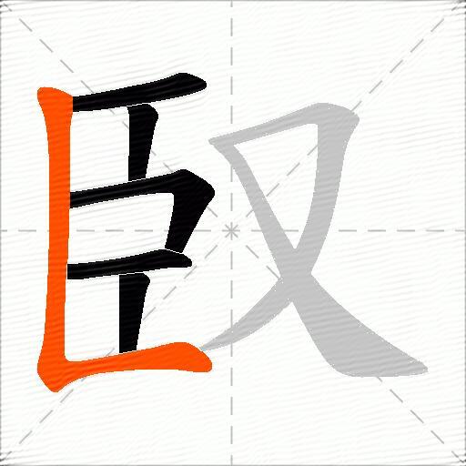 臤