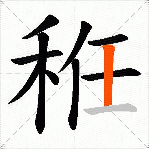 秹