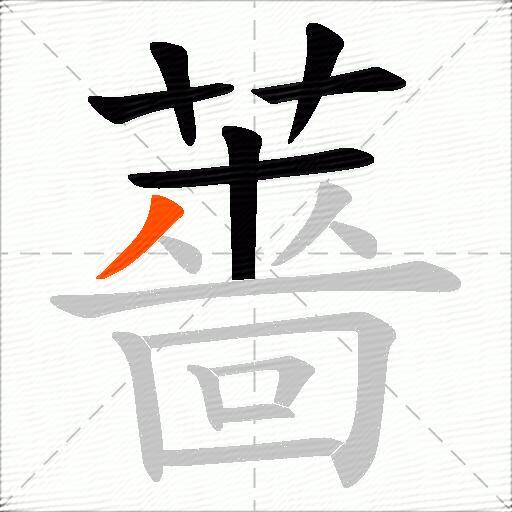 薔