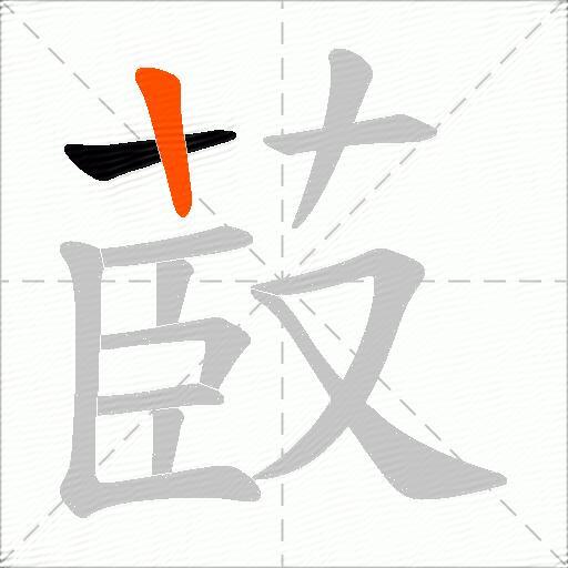 菣