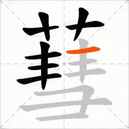 蔧