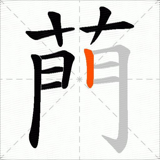 菛