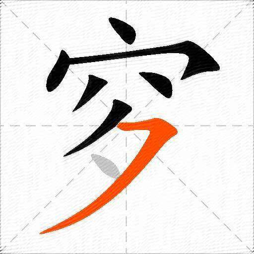 穸
