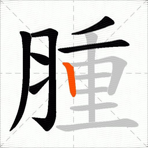 腫
