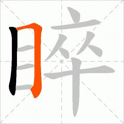睟