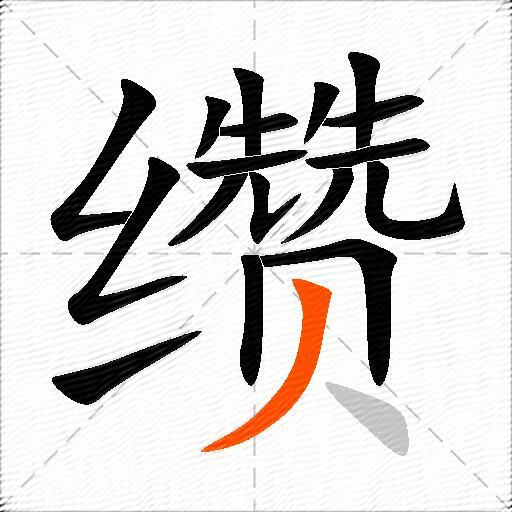 缵