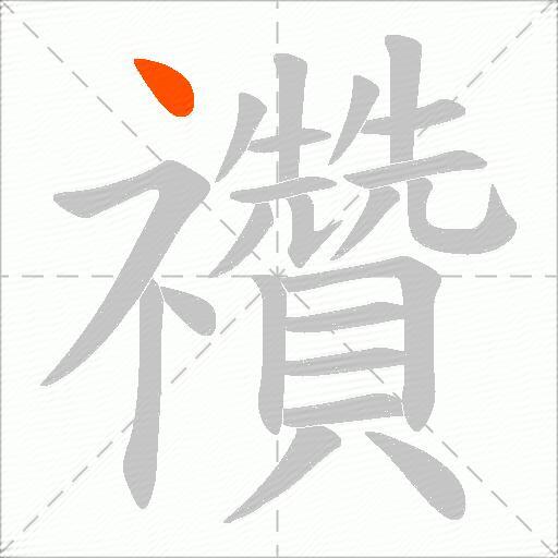 禶