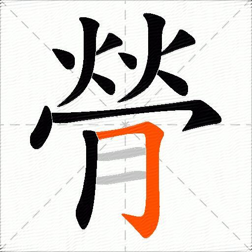 膋