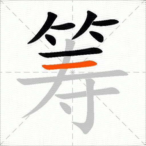 筹