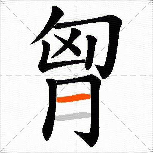 胷