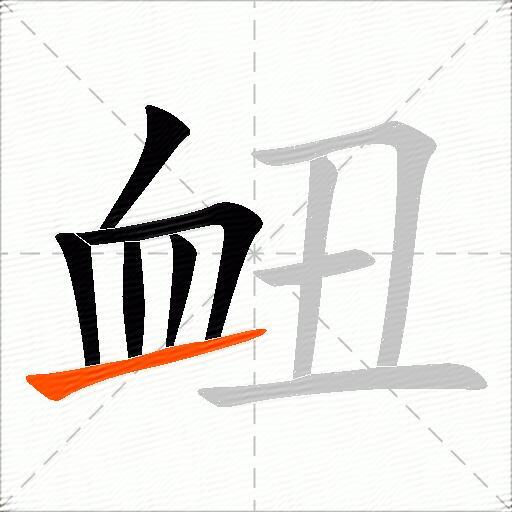 衄