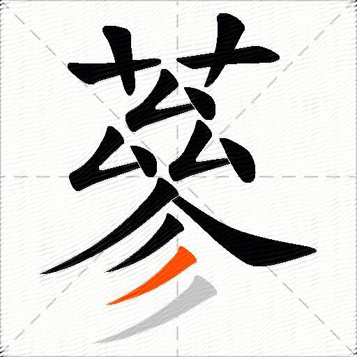 蔘