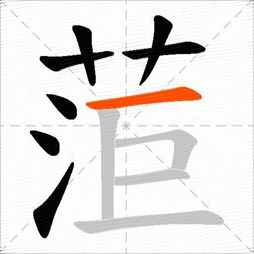 菃