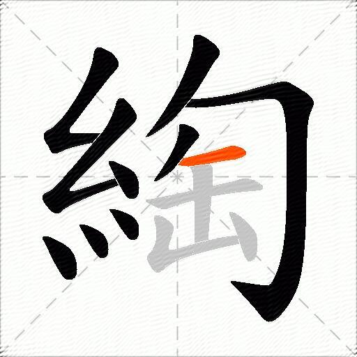 綯